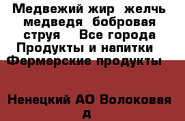 Медвежий жир, желчь медведя, бобровая струя. - Все города Продукты и напитки » Фермерские продукты   . Ненецкий АО,Волоковая д.